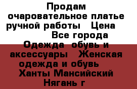 Продам очаровательное платье ручной работы › Цена ­ 18 000 - Все города Одежда, обувь и аксессуары » Женская одежда и обувь   . Ханты-Мансийский,Нягань г.